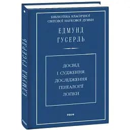 Досвід і судження. Дослідження генеалогії логіки