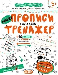 Майже прописи у косу лінію. Тренажер 5+