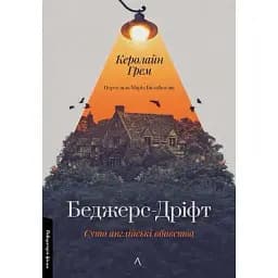 Книга Беджерс-Дріфт. Суто англійські вбивства - Керолайн Грем (Лабораторія)
