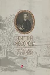 Григорій Сковорода. Життя наше - це подорож - Григорій Сковорода