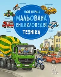 Книга Ранок Моя перша мальована енциклопедія. Техніка