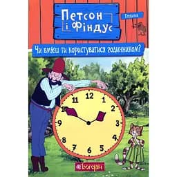 Петсон і Фіндус. Чи вмієш ти користуватися годинником? - Свен Нордквіст (978-966-10-6287-9)
