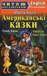 Американские сказки