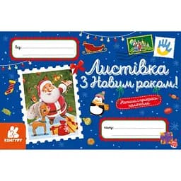 Листівки З Новим роком! українською КН1012004У