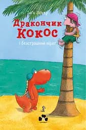 Дракончик Кокос і безстрашний пірат - Інґо Зіґнер