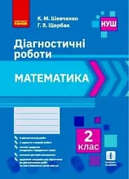 Математика. 2 клас. Діагностичні роботи