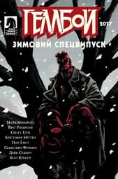 Геллбой. Зимовий Спецвипуск 2017