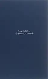 Кімната для печалі - Андрій Любка