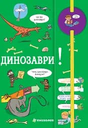 Хочу знати! Динозаври