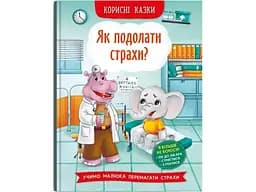 Книга Корисні казки. Як подолати страхи? 3818 (9786175473818)