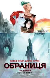 Мертве море - Джефф Лемір