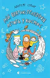 Книга Видавництво Старого Лева Мій братик-телезірка летить у космос