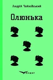 Олюнька - Андрій Чайковський
