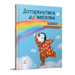 Дитяча книжка "Доторкнутися до веселки" 318871 Катерина Лазірко