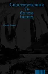 Спостереження за болем інших