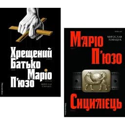 Комплект книг Хрещений батько (2 кн.) - Маріо П’юзо (Лабораторія)