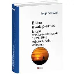 Війни в лабіринтах. Історія спеціальних служб.Том 5 1939-1945. Африка, Азія, Америка - Ігор Ландер - мініатюра 3