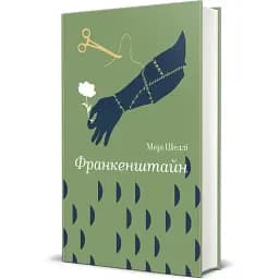 Книга Франкенштайн. Серія Золота полиця - Мері Шеллі (#книголав)