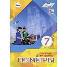 Геометрія. 7 клас. Підручник