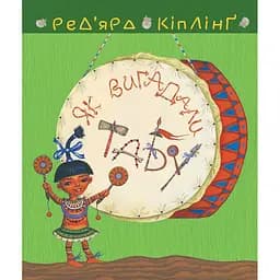 Тафі і Теґумай. Як вигадали Табу - Ред’ярд Кіплінґ (978-966-10-6081-3)