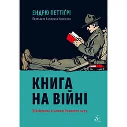 Книга на війні. Бібліотеки й читачі воєнного часу - Ендрю Петтіґрі