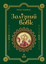 Залізний вовк