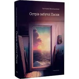 Книга Острів забутої Пасхи - Світлана Васильченко (Темпора)