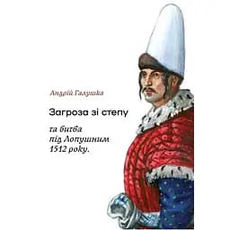 Загроза зі степу та битва під Лопушним - Андрій Галушка