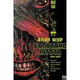 Болотяна Істота. Книга друга - Алан Мур
