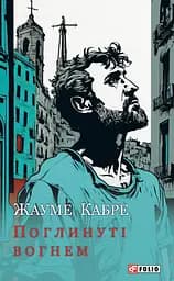 Поглинуті вогнем - Жауме Кабре
