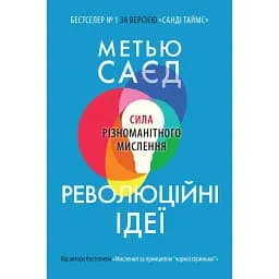 Революційні ідеї. Сила різноманітного мислення - Метью Саєд