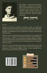 Колонія - Макс Кідрук - мініатюра 2