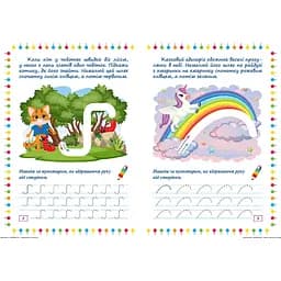 Прописи-лабіринти Торсінг Дорогою до казки (К01358) - мініатюра 2