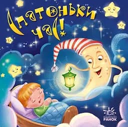 Спатоньки час!