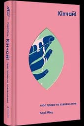 Кінчай! Твоє право на задоволення. ТВЕРДА ОБКЛАДИНКА! Автор Лорі Мінц