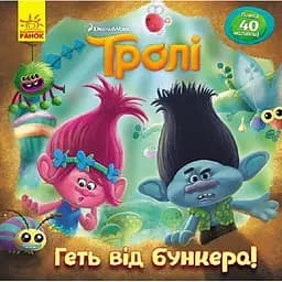 Книга Геть від бункера! Тролі. Історії (Ранок)