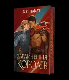Звеличення королів - К.С. Пакат