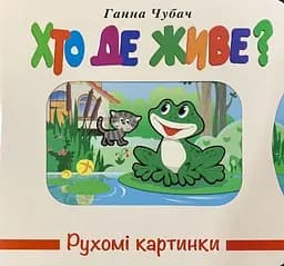 Книга Рухомі картинки. Хто ж де живе? kni0003626