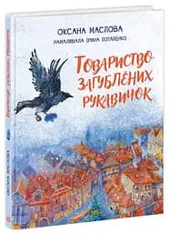 Книга "Товариство загублених рукавичок" Автор Маслова Оксана 