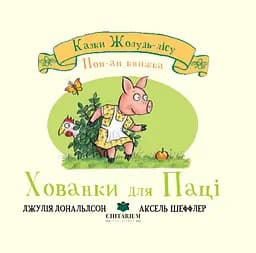 Хованки для Паці - Джулія Дональдсон