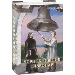 Книга Чернокнижник и звонарь. Серия Большой роман - Владимир Лис (Folio)