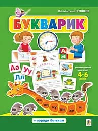 Букварик. Абетка дошколярика Видавництво "Богдан"