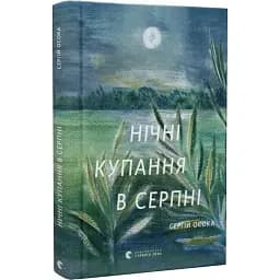 Книга Нічні купання в серпні - Сергій Осока (ВСЛ) (оновл. вид.)