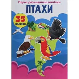 Перші розвивальні наліпки. Птахи. 35 наліпок