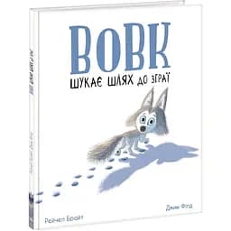 Вовк шукає шлях до зграї - Рейчел Брайт (А1636004У)