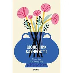 Ежедневник благодарности Оrner „Цветы“ молочный