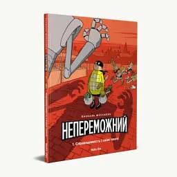 Непереможний. Справедливість і свіжі овочі. Том 1 - мініатюра 2