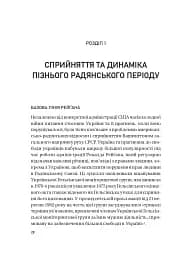 Московський фактор. Політика США щодо суверенної України та Кремль - мініатюра 3