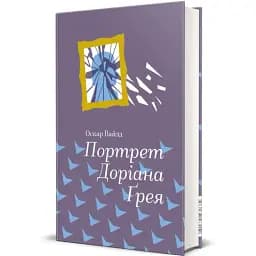 Книга Портрет Доріана Ґрея. Серія Золота полиця - Оскар Вайльд (#книголав)