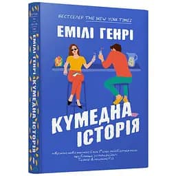 Кумедна історія paperback - Емілі Генрі (978-617-523-385-6)